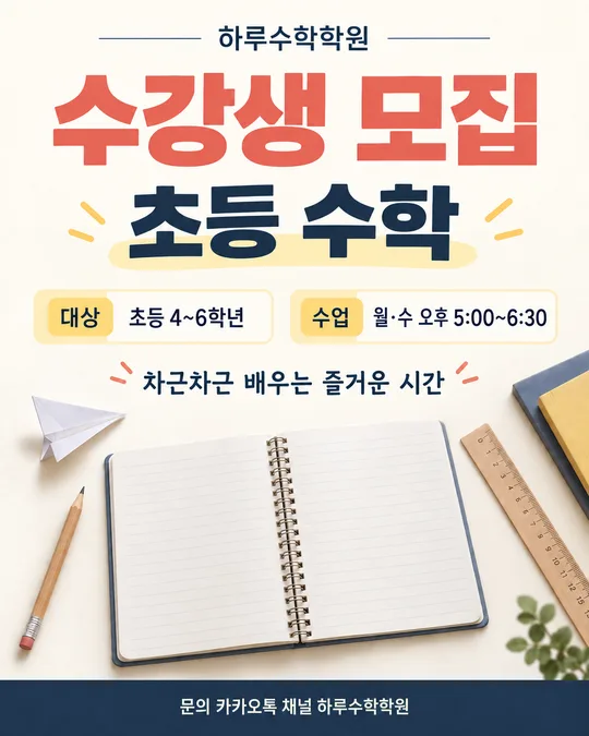 034 학원·교습소 수강생 모집 포스터