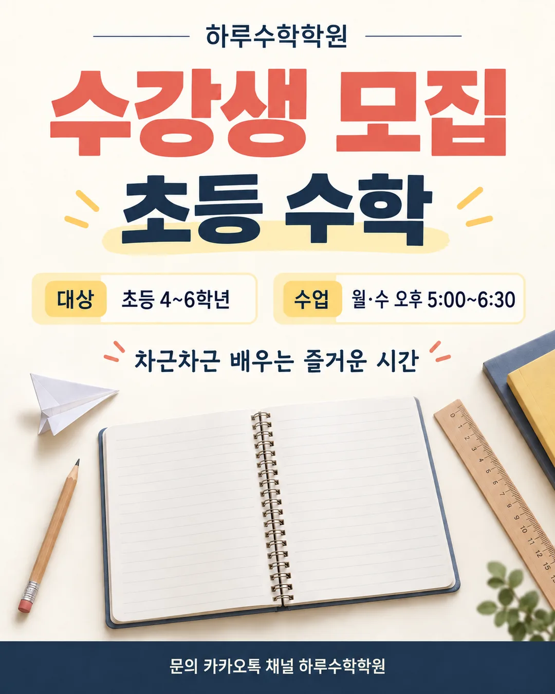 학원·교습소 수강생 모집 포스터 샘플
