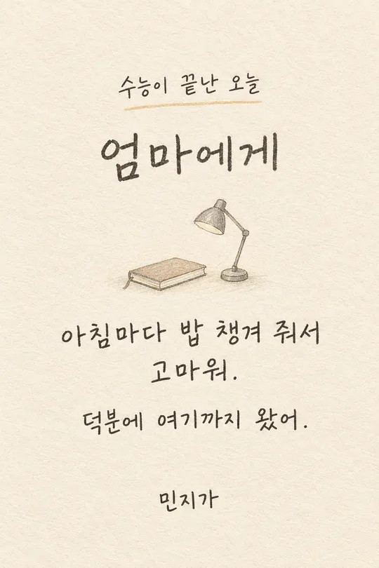 075 수능 끝 감사 카드