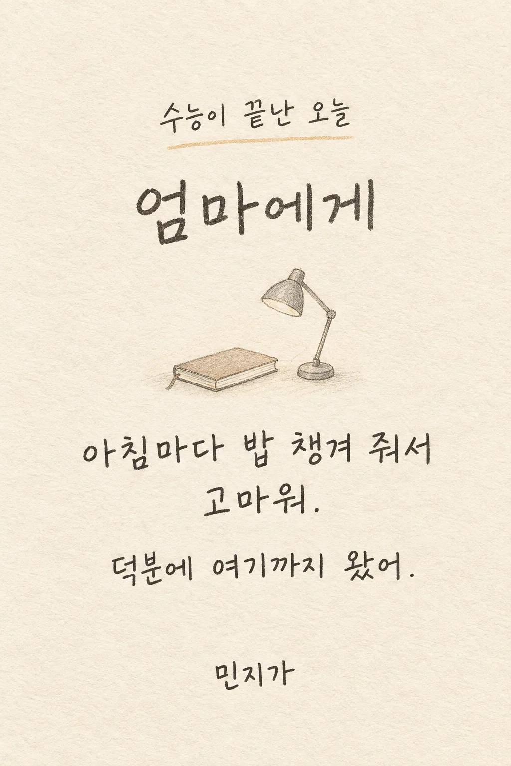 수능 끝 감사 카드 샘플