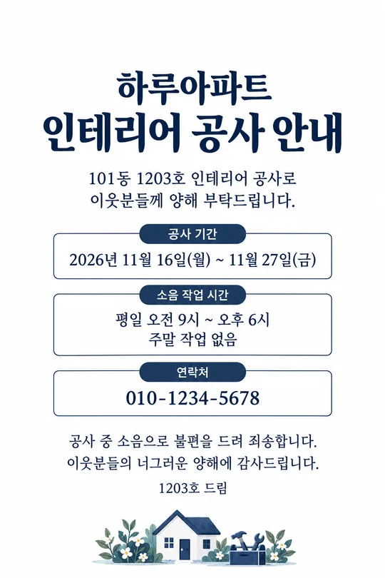 공사 · 이사 양해 안내문