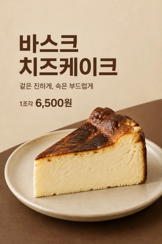 바스크 치즈케이크 포스터