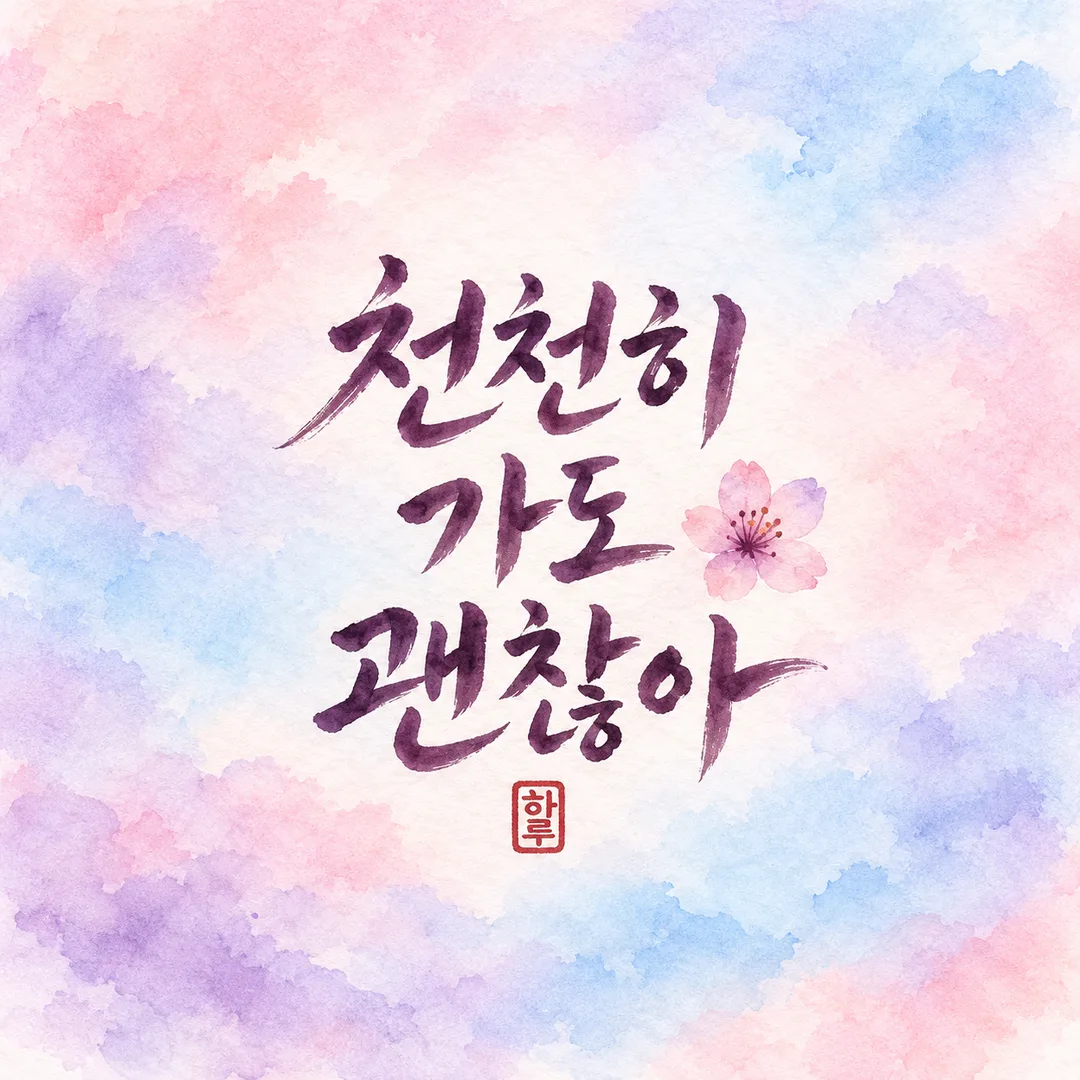 캘리그라피 한 줄 프사 — 예시 2