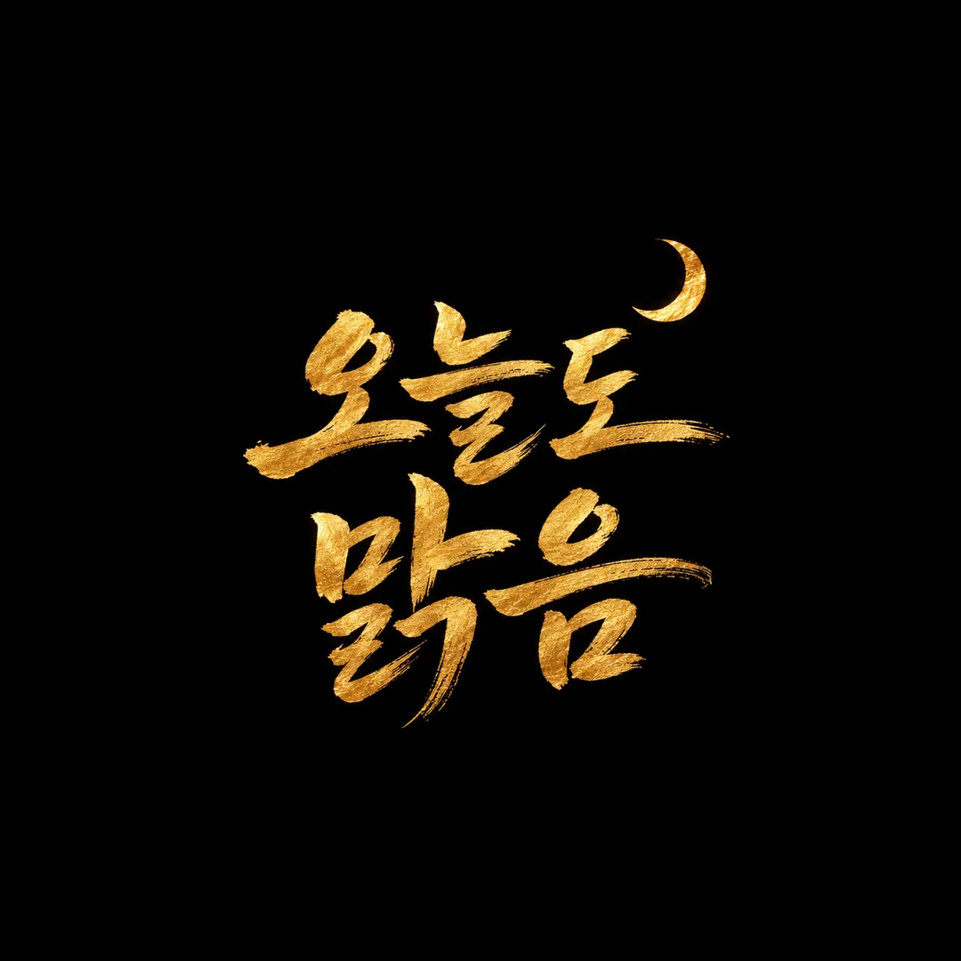 캘리그라피 한 줄 프사 — 예시 3