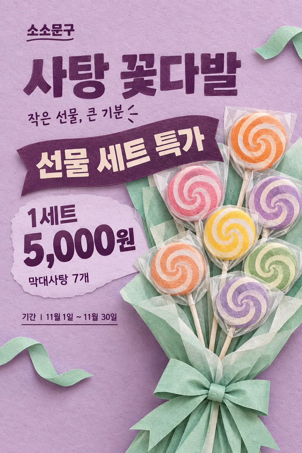 사탕 선물 포스터 샘플