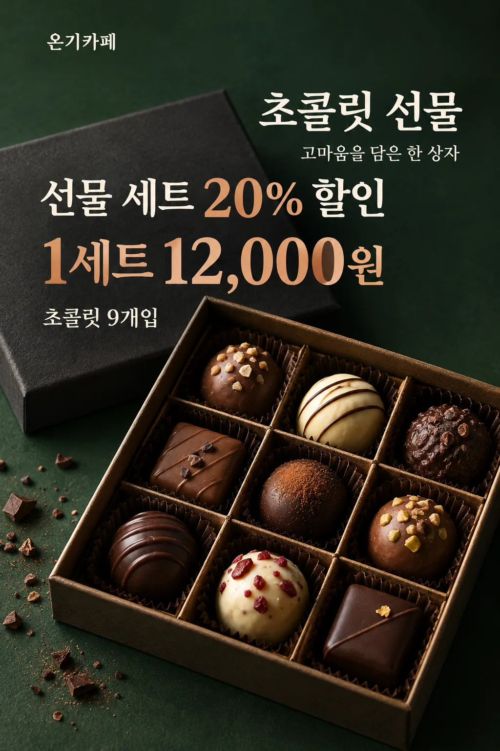초콜릿 선물 포스터 샘플