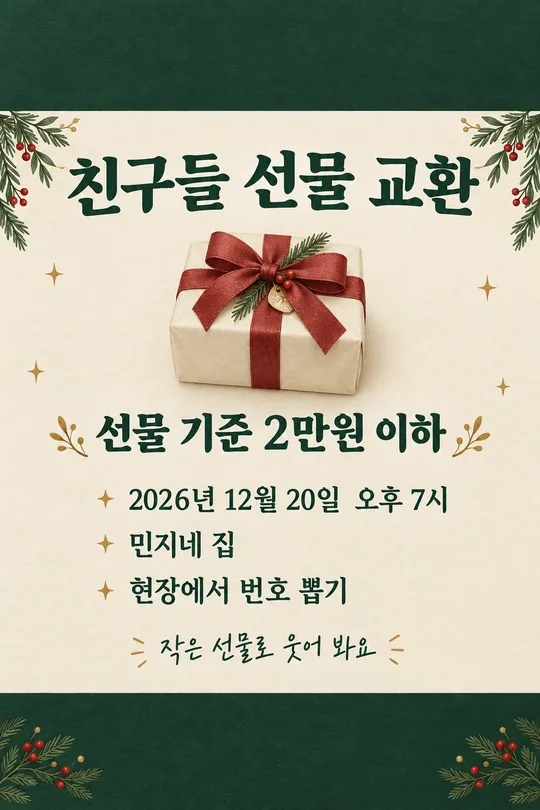 085 크리스마스 선물 교환 안내