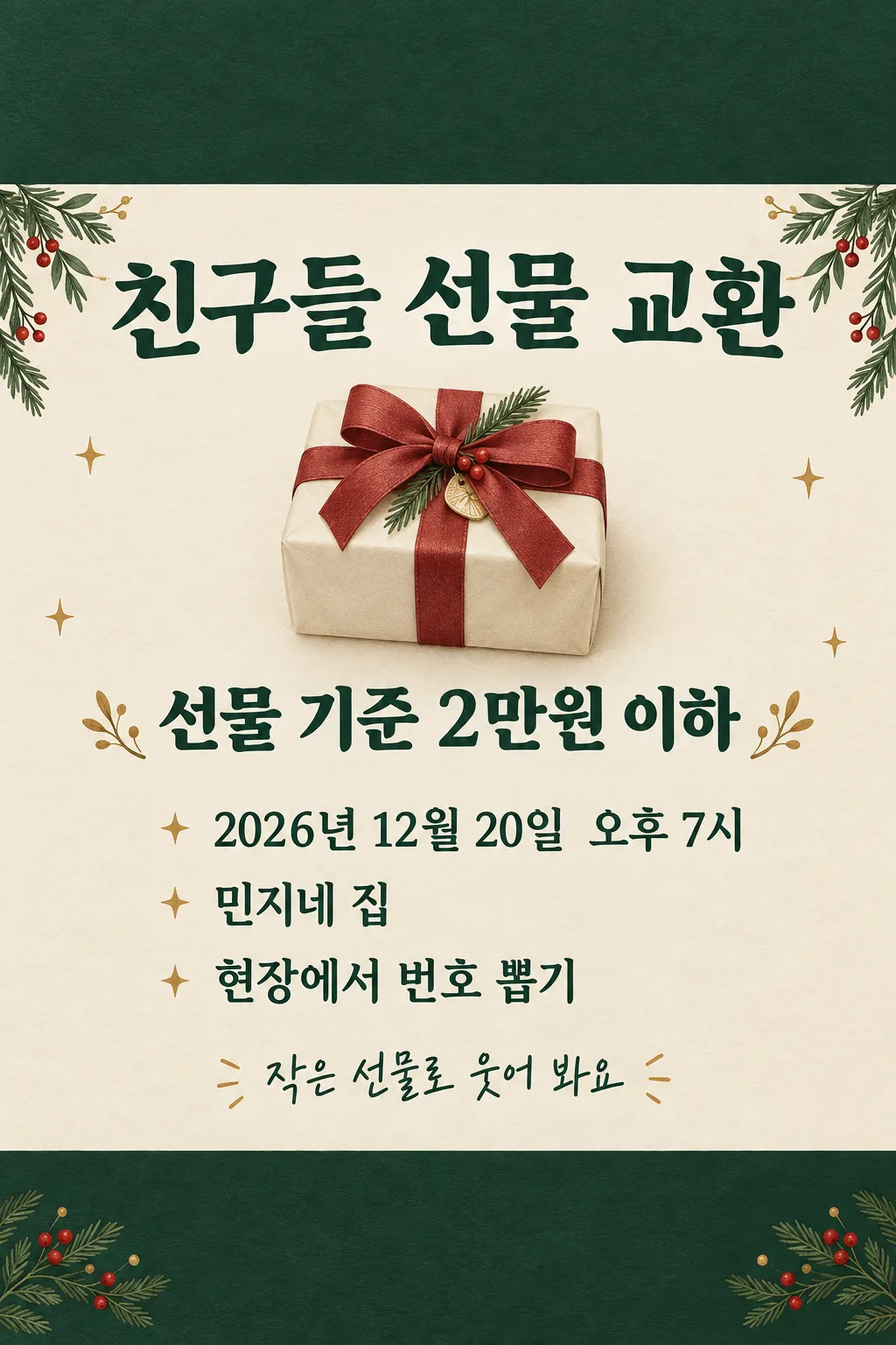 크리스마스 선물 교환 안내 샘플