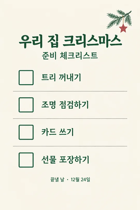 077 크리스마스 준비 체크리스트