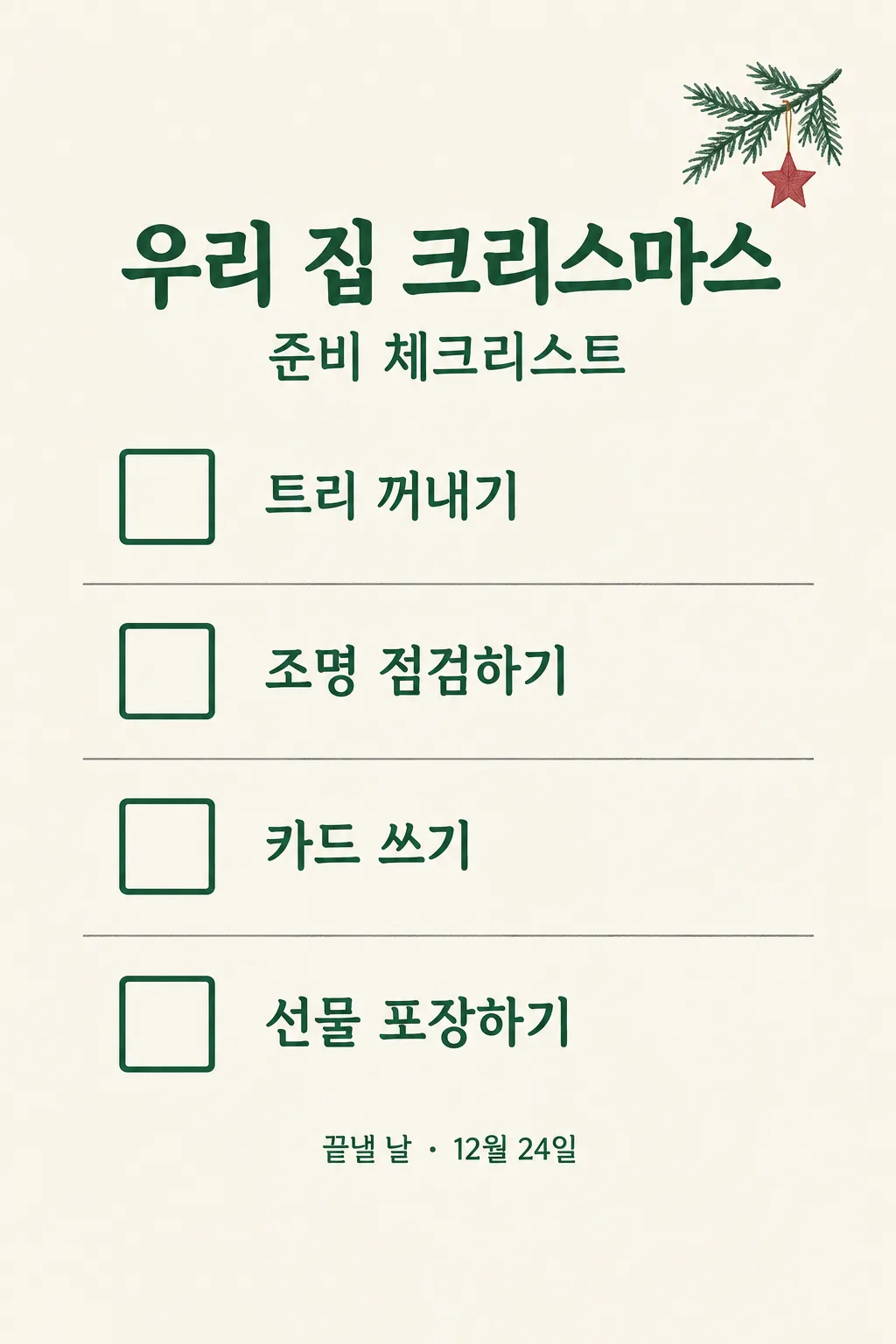 크리스마스 준비 체크리스트 샘플