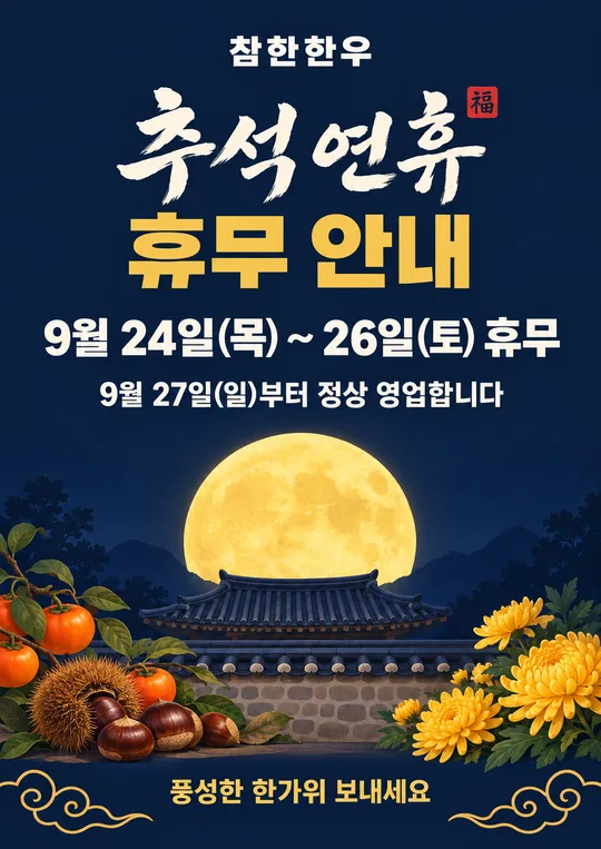 001 Chuseok Holiday Closure Notice โ Korean Harvest Festival