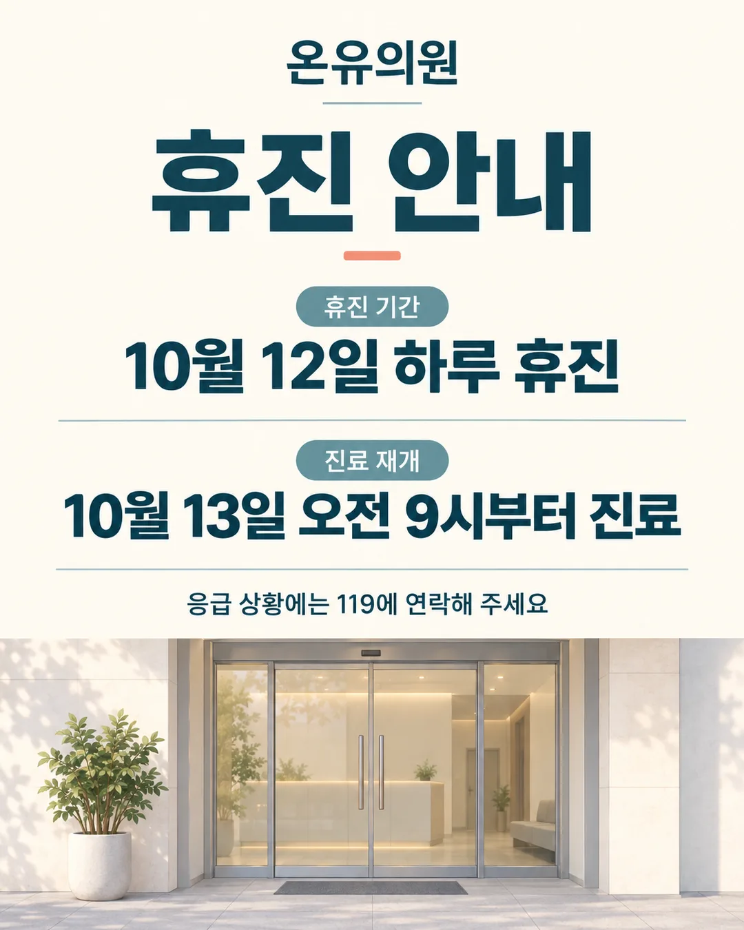 의원 · 병원 휴진 안내 포스터 샘플
