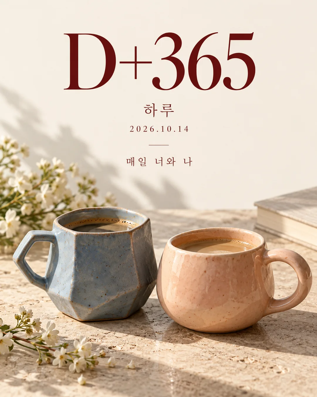 커플 기념일 D+ 카드 — 예시 3