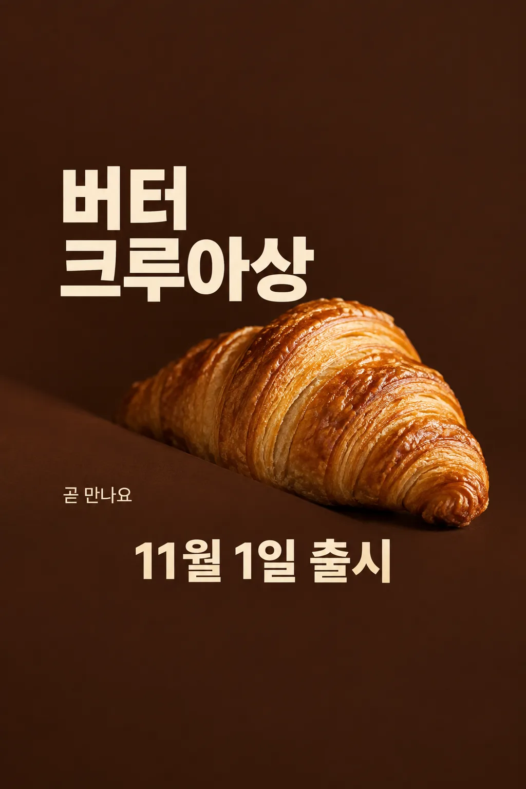 크루아상 출시 예고 샘플