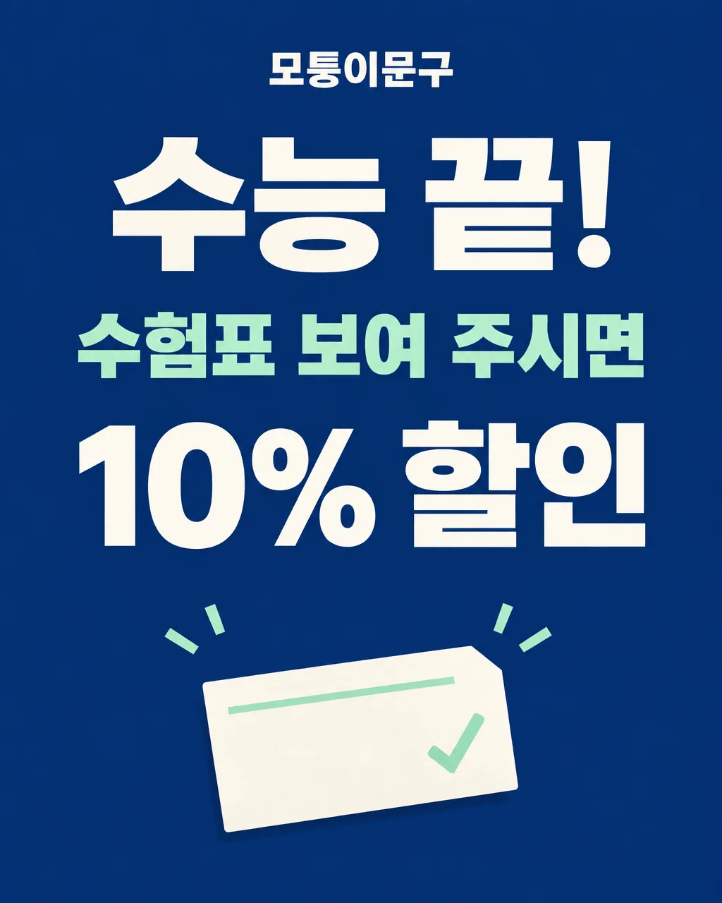 수능 끝 할인 이벤트 샘플