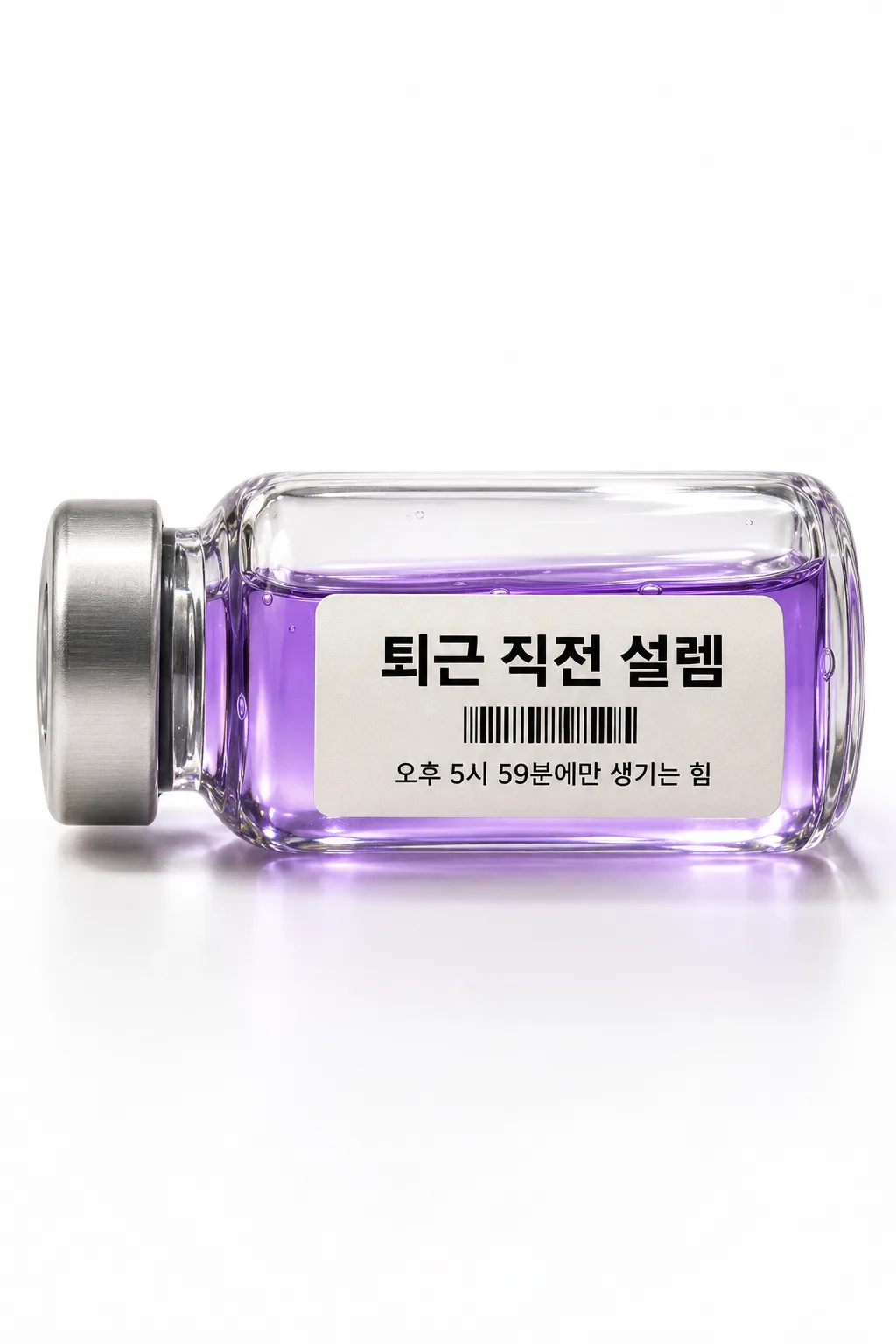 감정을 담은 약병 사진 — 「퇴근 직전 설렘」 같은 기분을 라벨 붙은 유리병에 (SNS 밈) 샘플