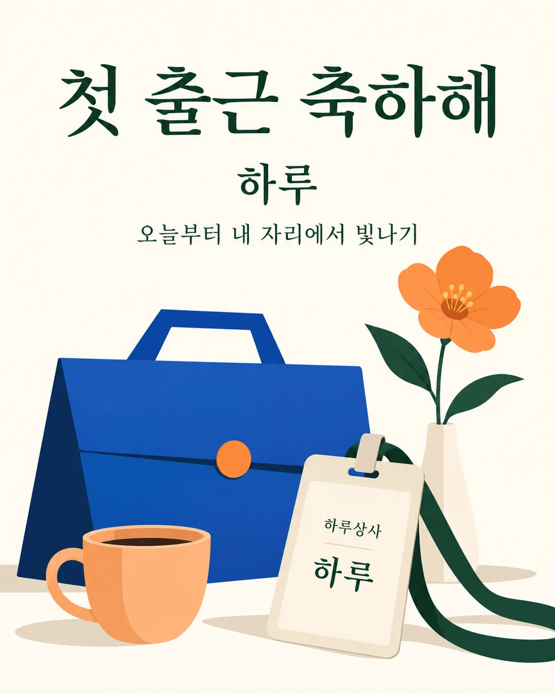 첫 출근 축하 카드 — 예시 2