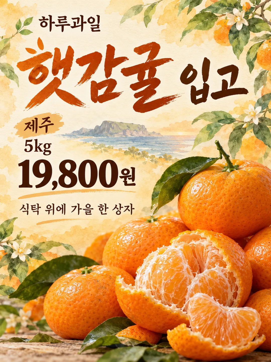 햇감귤 입고 포스터 — 예시 2