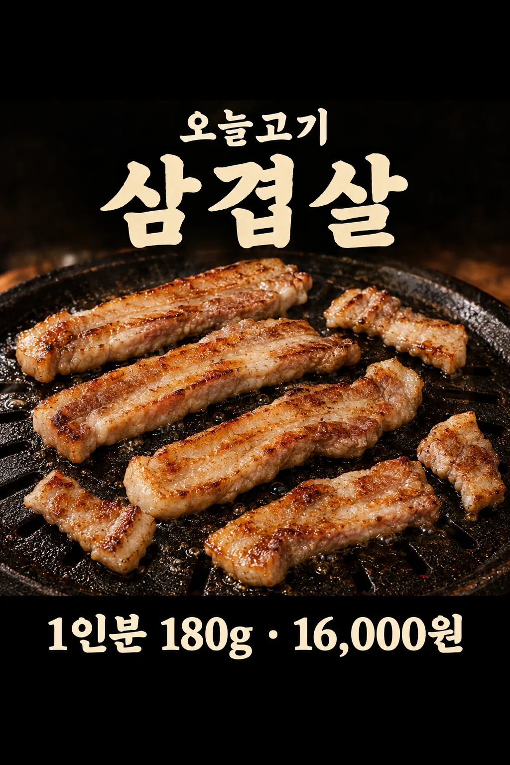삼겹살 구이 포스터 샘플