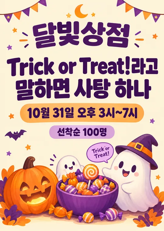 ハロウィンのお菓子プレゼント案内板 — 「お菓子をもらってね」お店の入口用