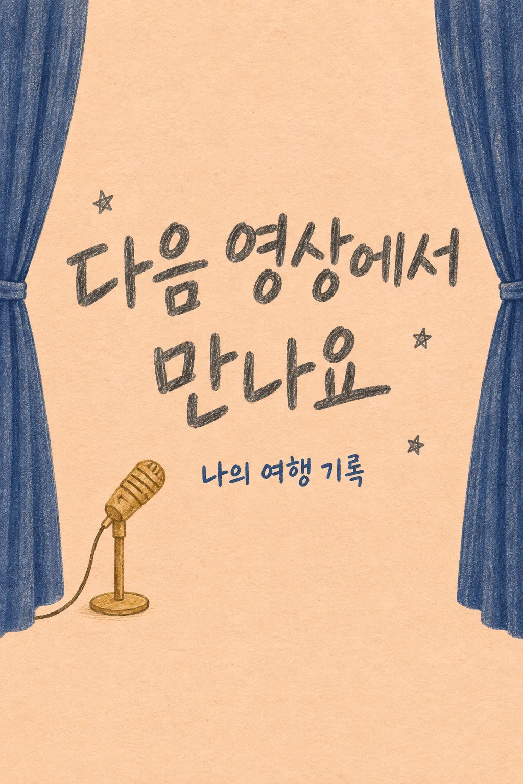 손그림 영상 엔딩 샘플