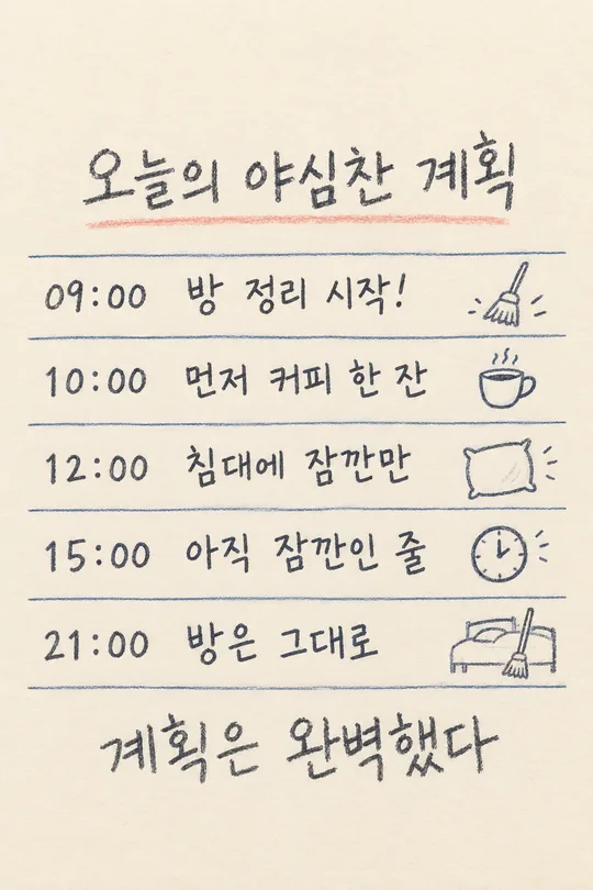 105 야심찬 하루 계획표