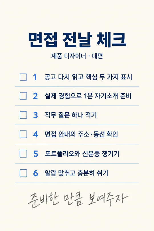 108 면접 전날 체크리스트
