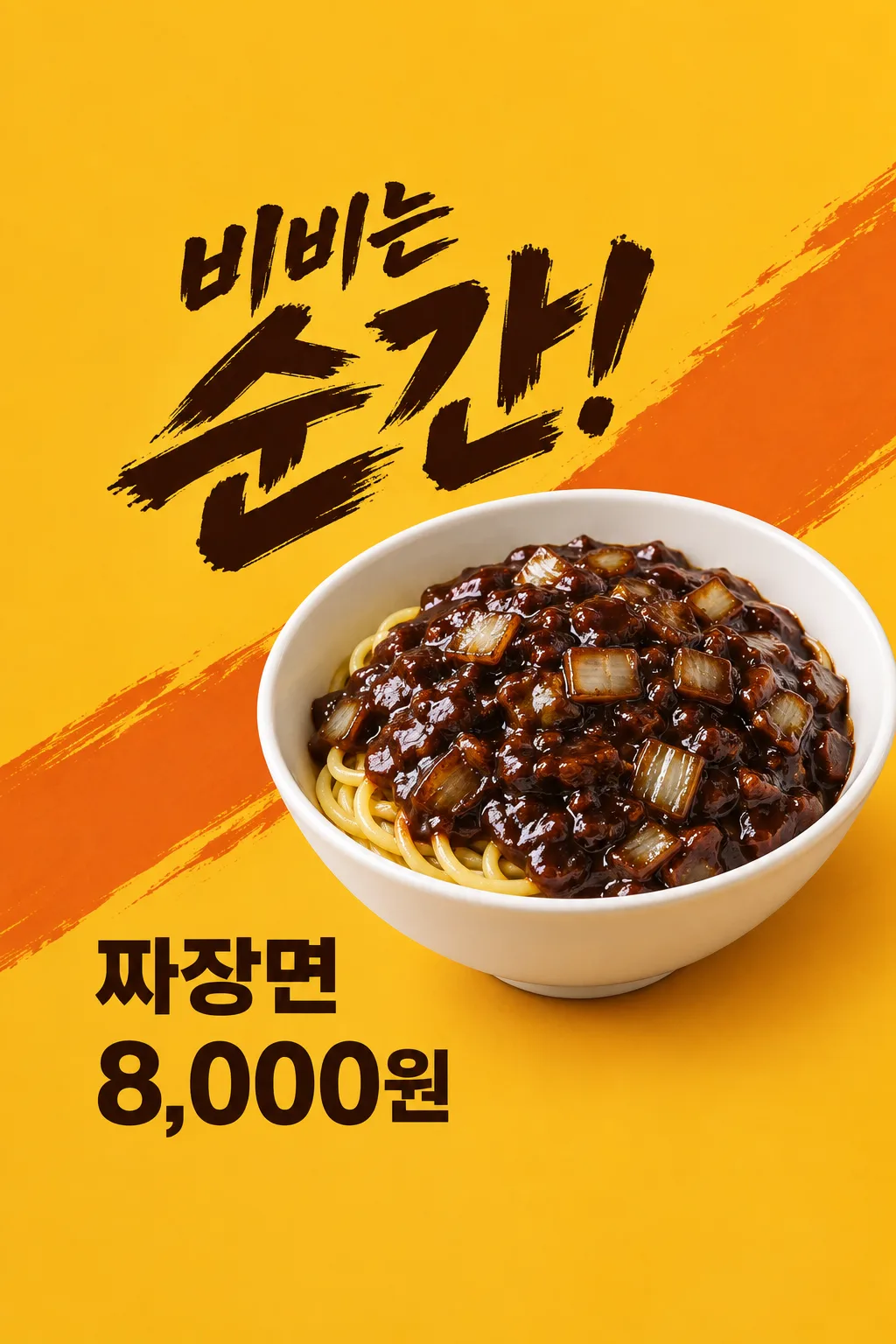 짜장면 임팩트 포스터 샘플