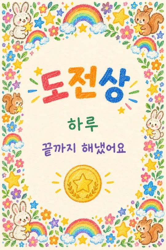 우리 아이 상장 — 크레용 토끼 · 무지개 테두리에 상 이름 · 칭찬 한 줄