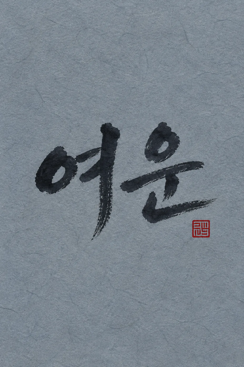 한글 붓글씨 로고 샘플