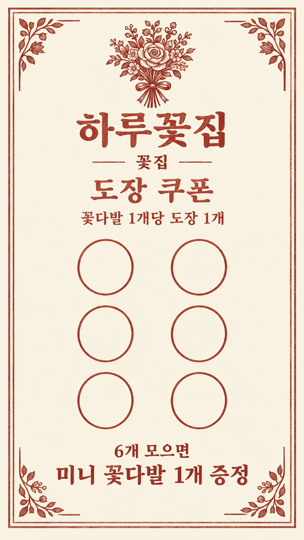 도장 쿠폰 카드 — 카페 · 빵집 · 꽃집 · 미용실 · 세탁소 — 예시 2