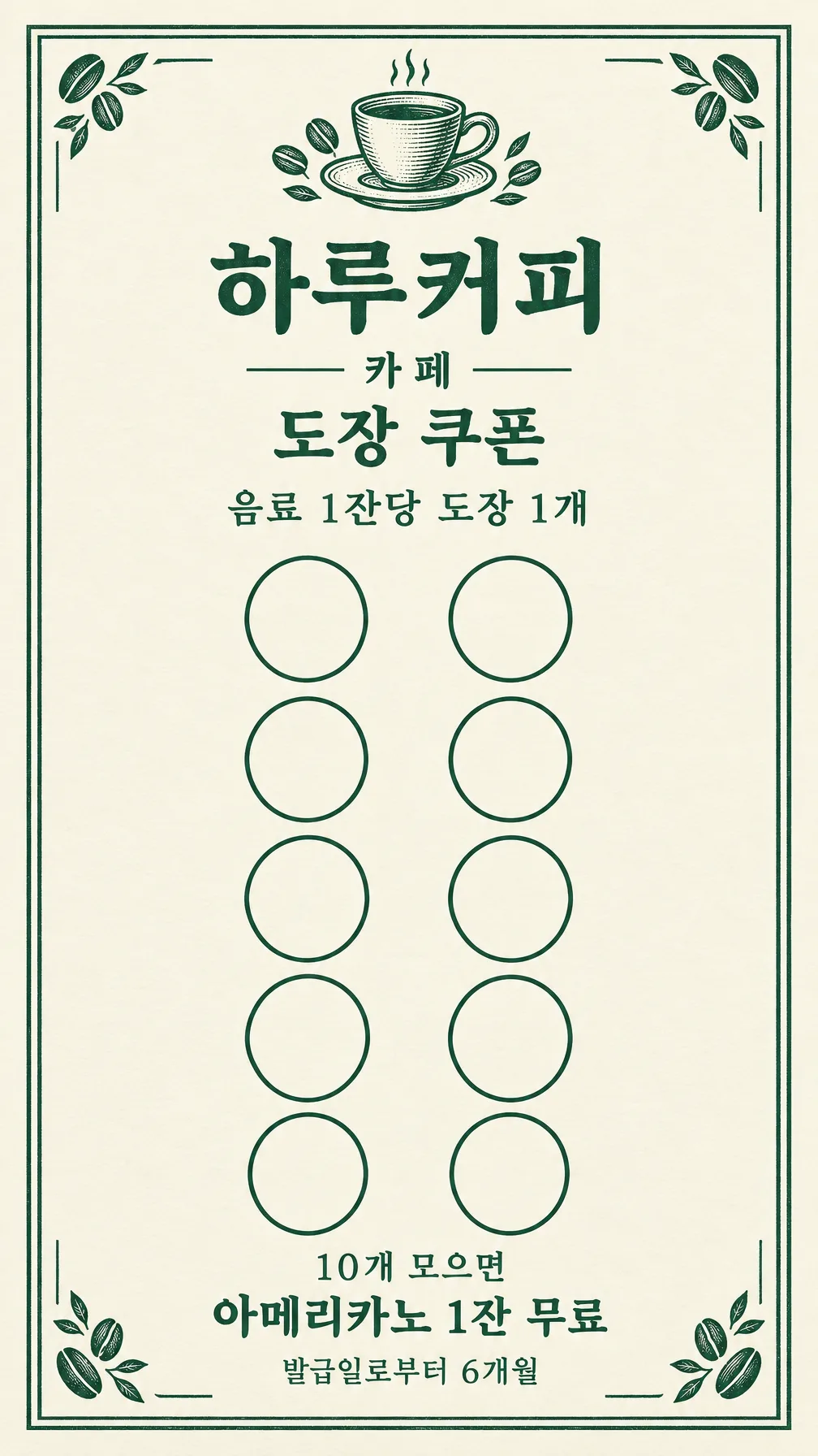 도장 쿠폰 카드 — 카페 · 빵집 · 꽃집 · 미용실 · 세탁소 — 예시 1