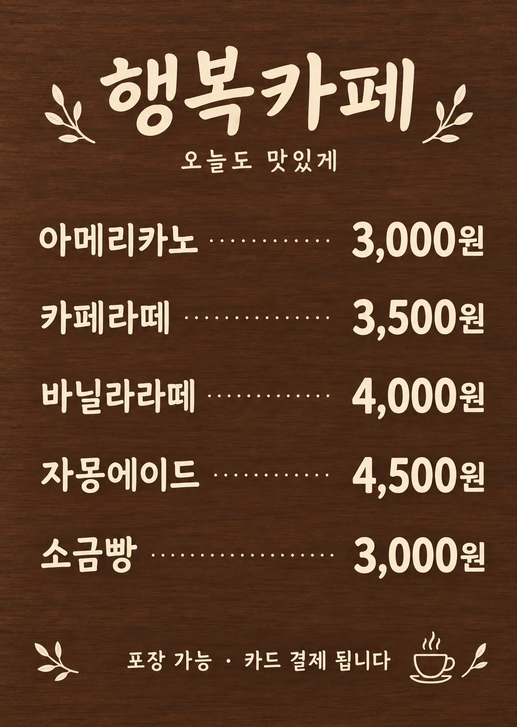메뉴판 · 가격표 만들기 — 카페 · 분식 · 치킨 · 미용실 샘플