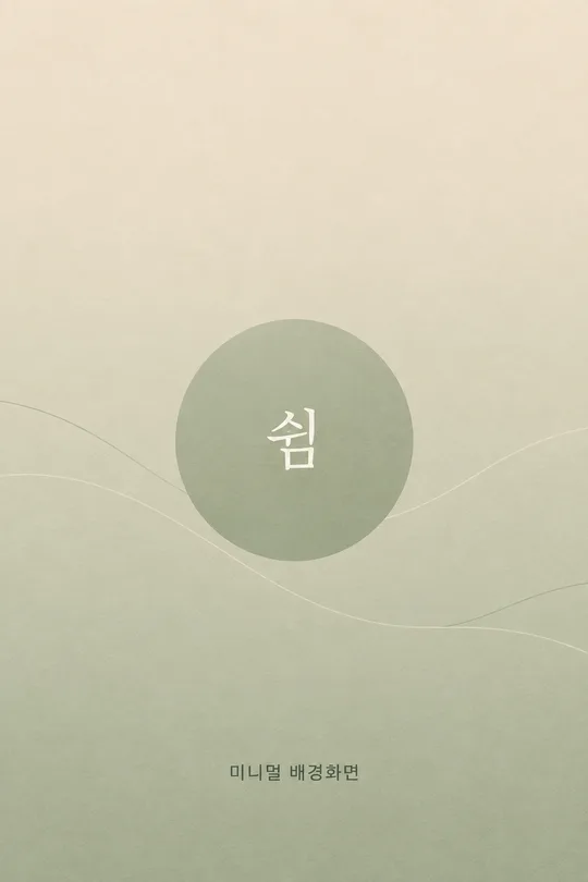 061 미니멀 배경화면