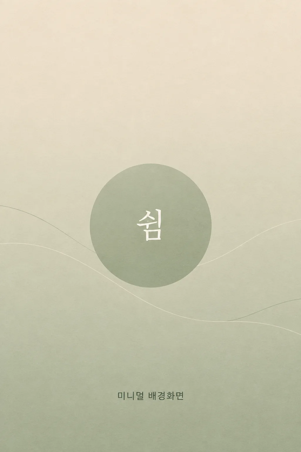 미니멀 배경화면 샘플