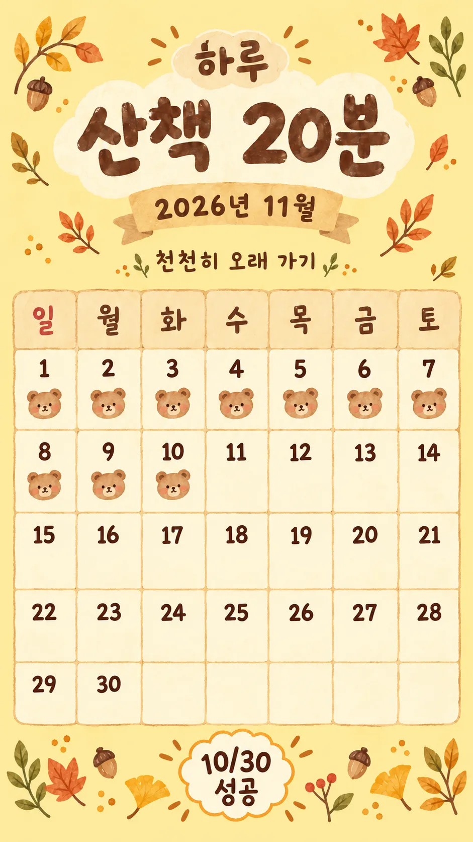한 달 습관 체크 스토리 — 예시 3