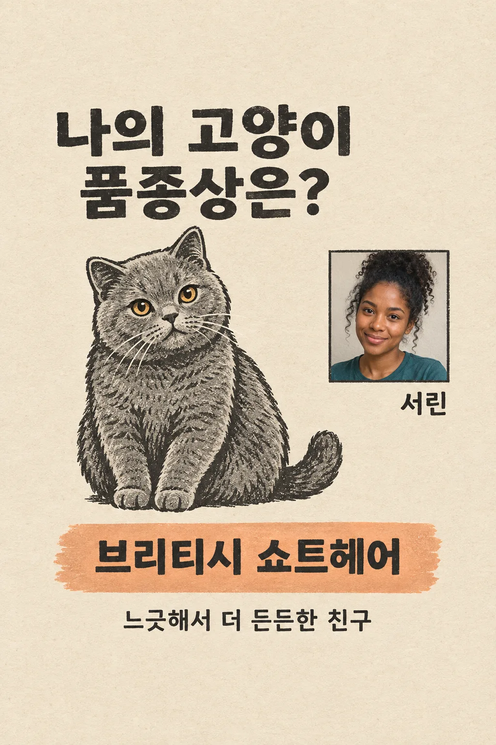 나의 고양이 품종상은? 샘플
