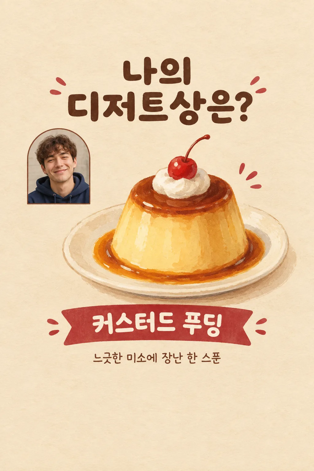 나의 디저트상은? 샘플