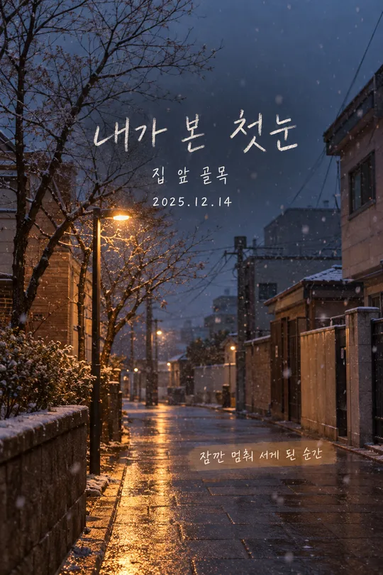 076 첫눈 기록 카드