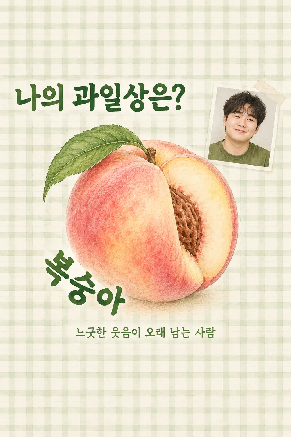 나의 과일상은? 샘플