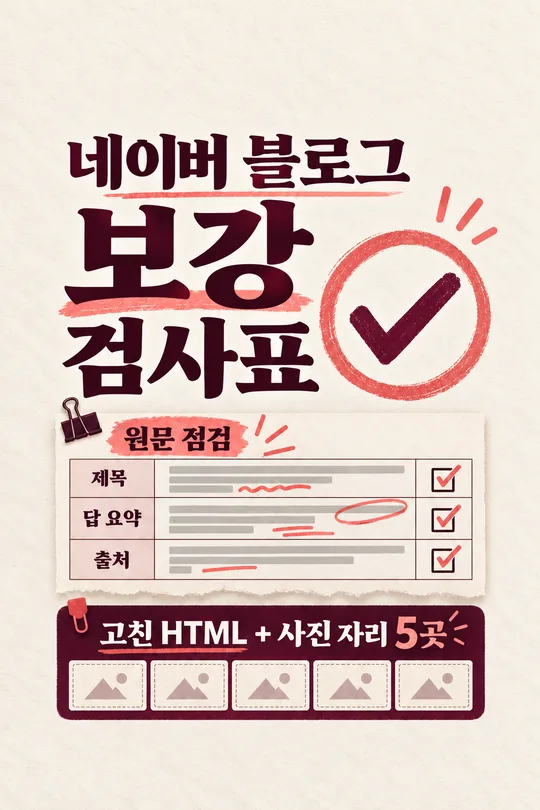 네이버 블로그 글 보강 · 재작성 — 검사표 100점과 고친 HTML 본문
