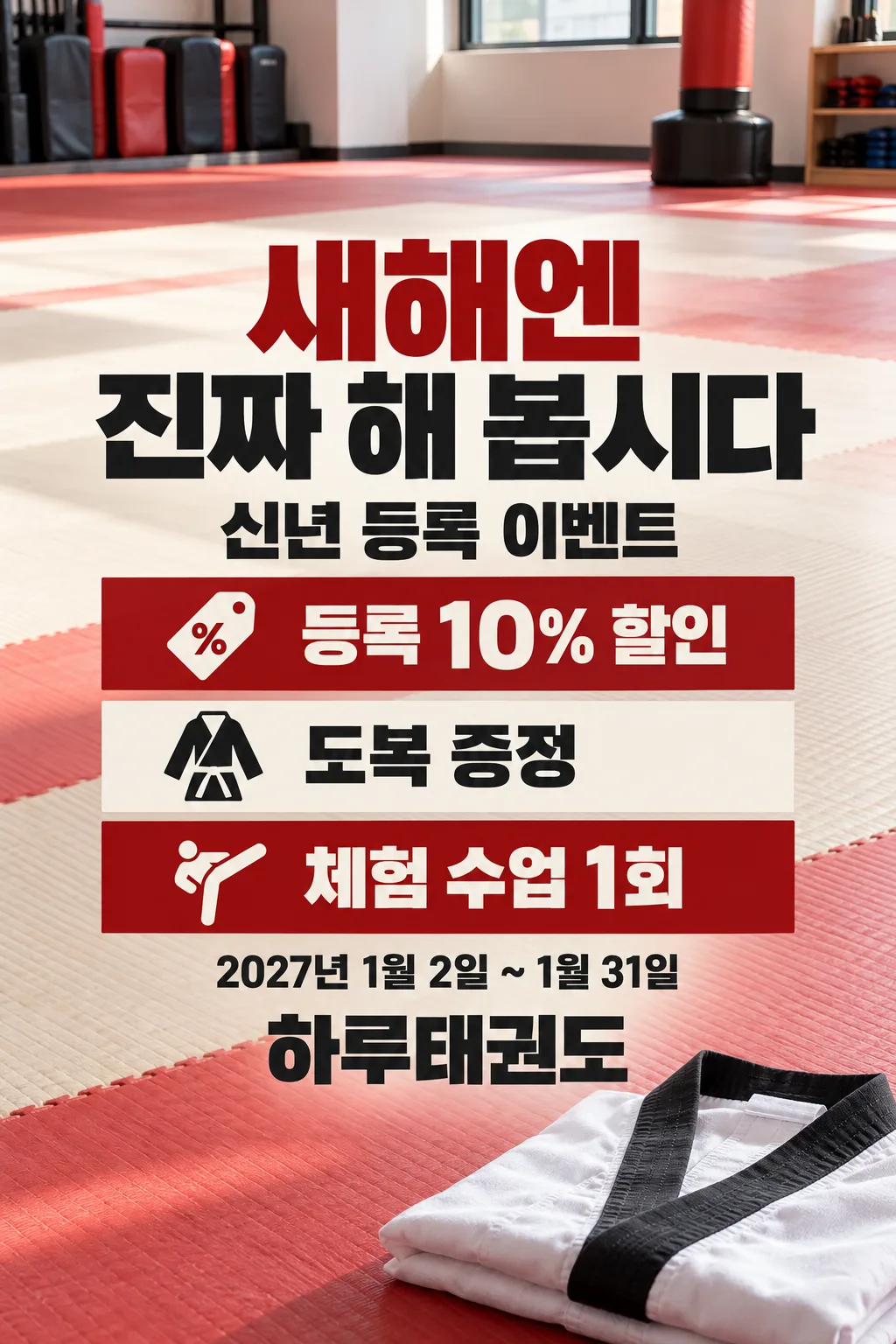 신년 운동 등록 이벤트 포스터 — 예시 2