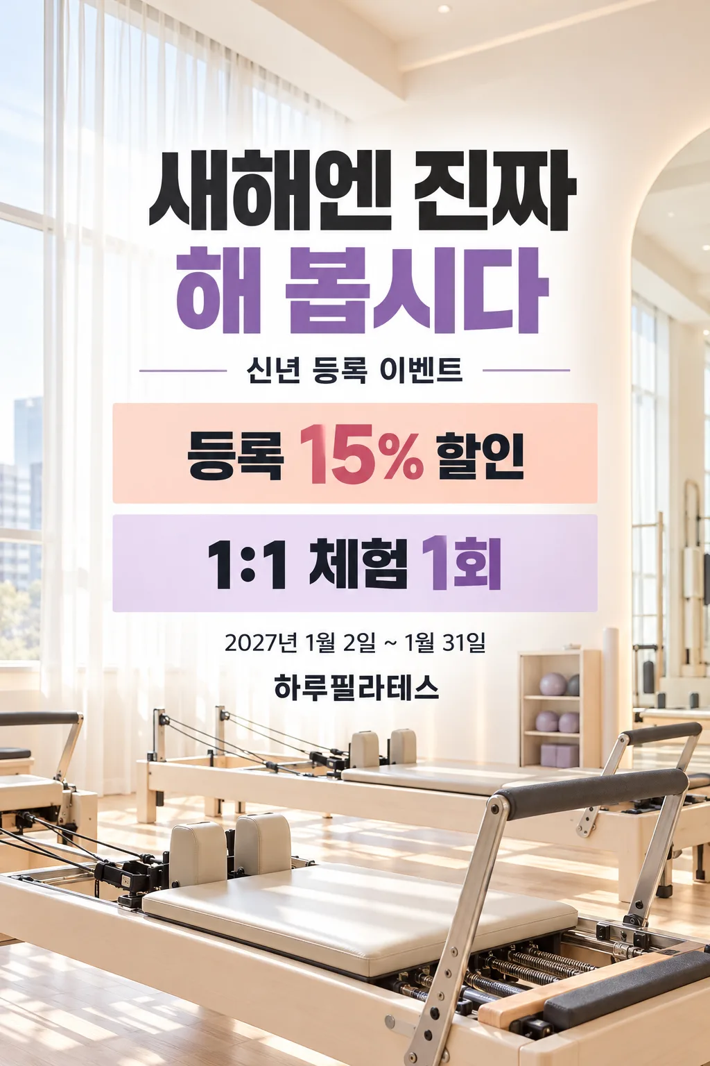신년 운동 등록 이벤트 포스터 — 예시 1