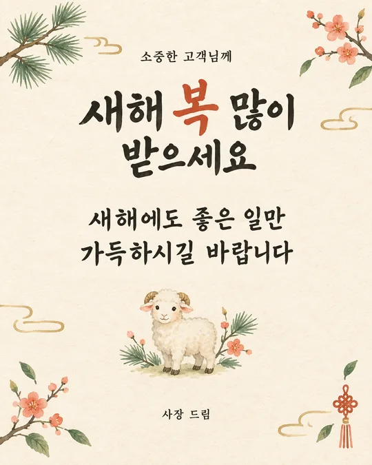 032 새해 인사 카드 — 가게 사장님 · 가족 · 친구