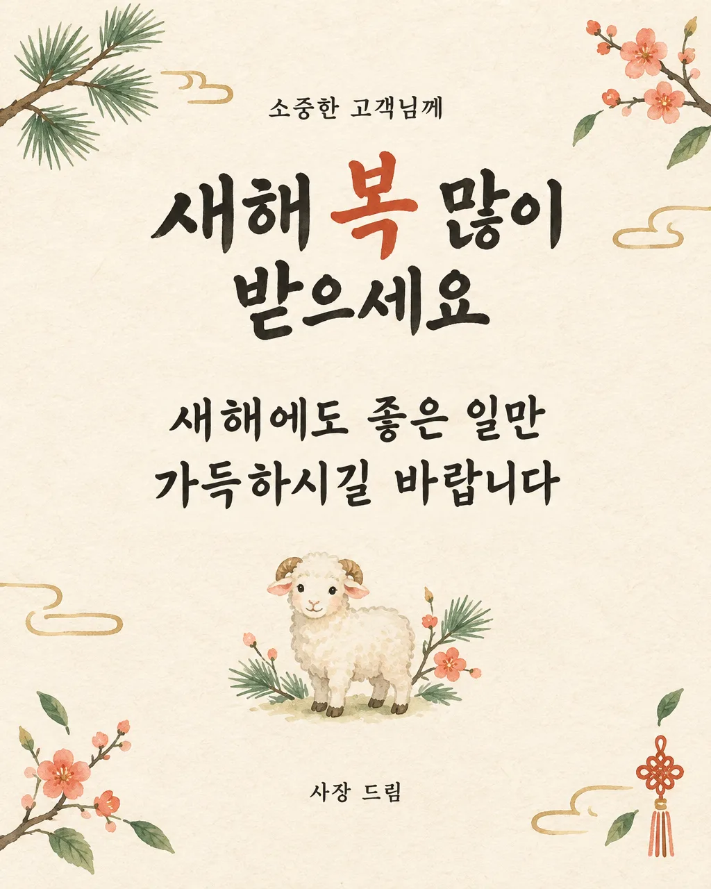 새해 인사 카드 — 가게 사장님 · 가족 · 친구 샘플
