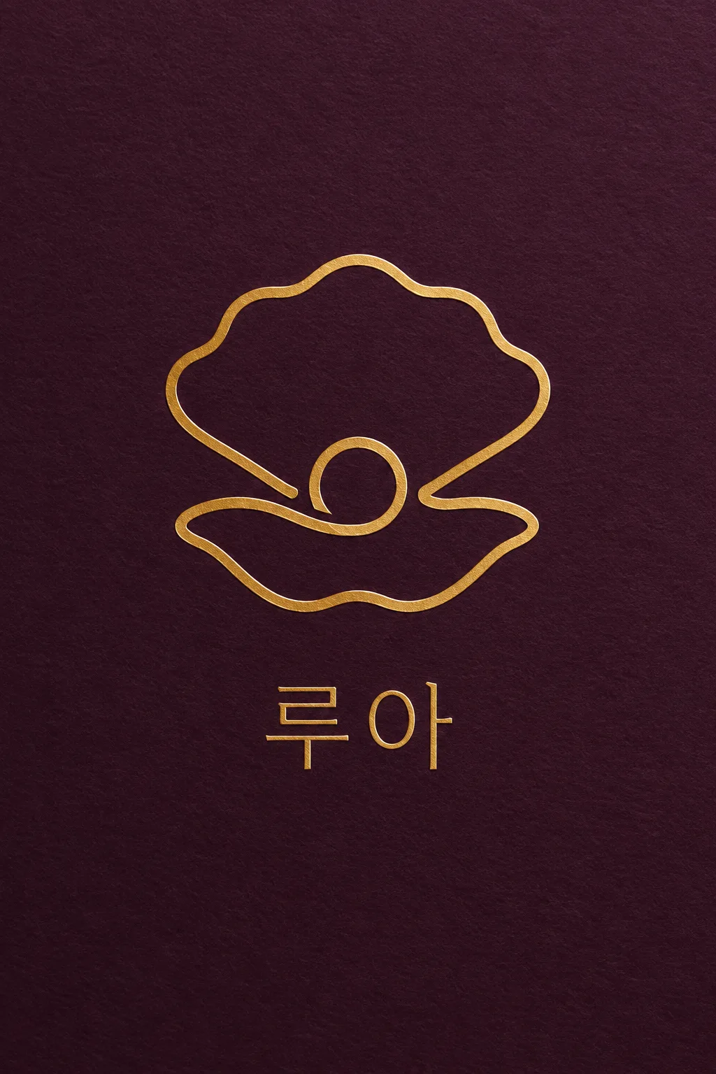 한 줄 라인아트 로고 샘플