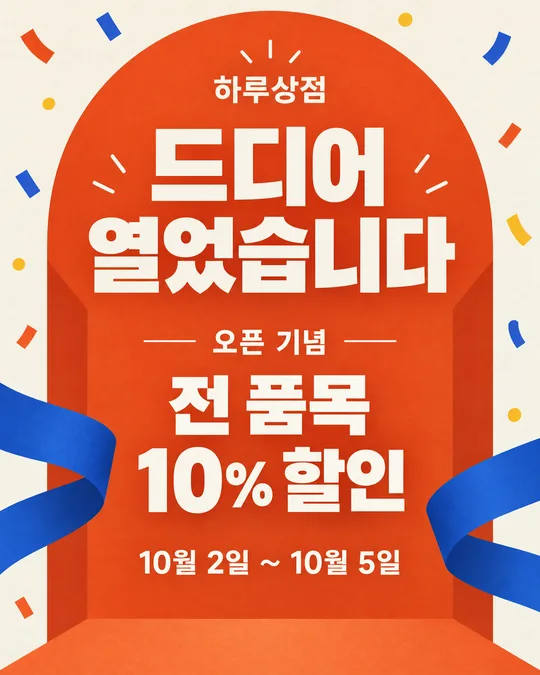 033 오픈 · 재오픈 기념 행사 포스터 — 카페 · 식당 · 미용실 · 소매점