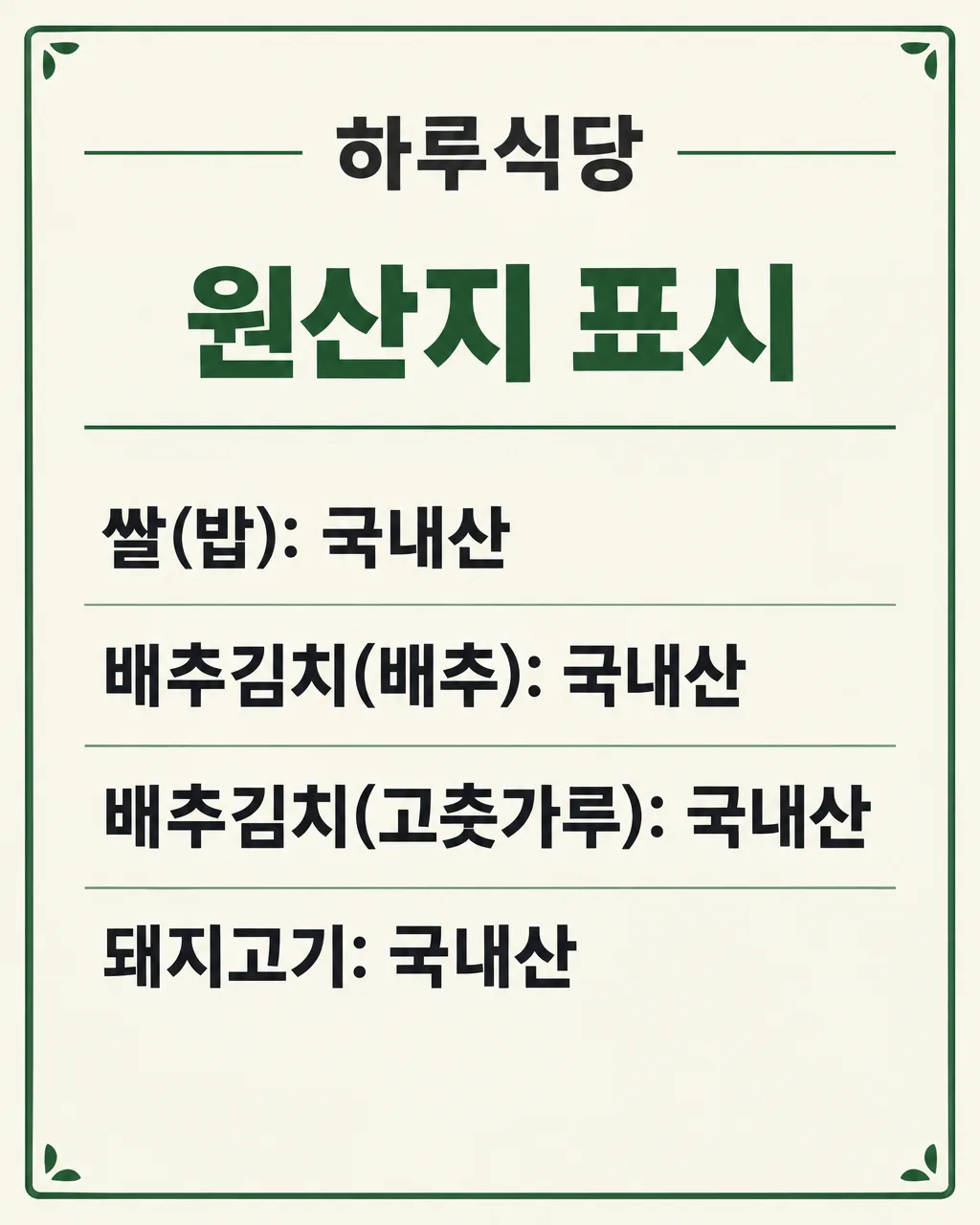 원산지 표시판 만들기 — 음식점 · 카페 · 반찬가게 샘플