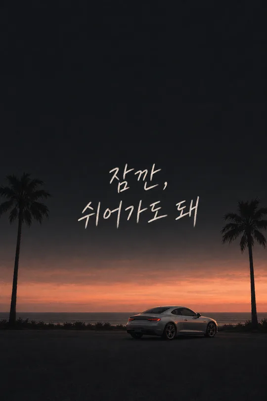 야자수 스포츠카 배경