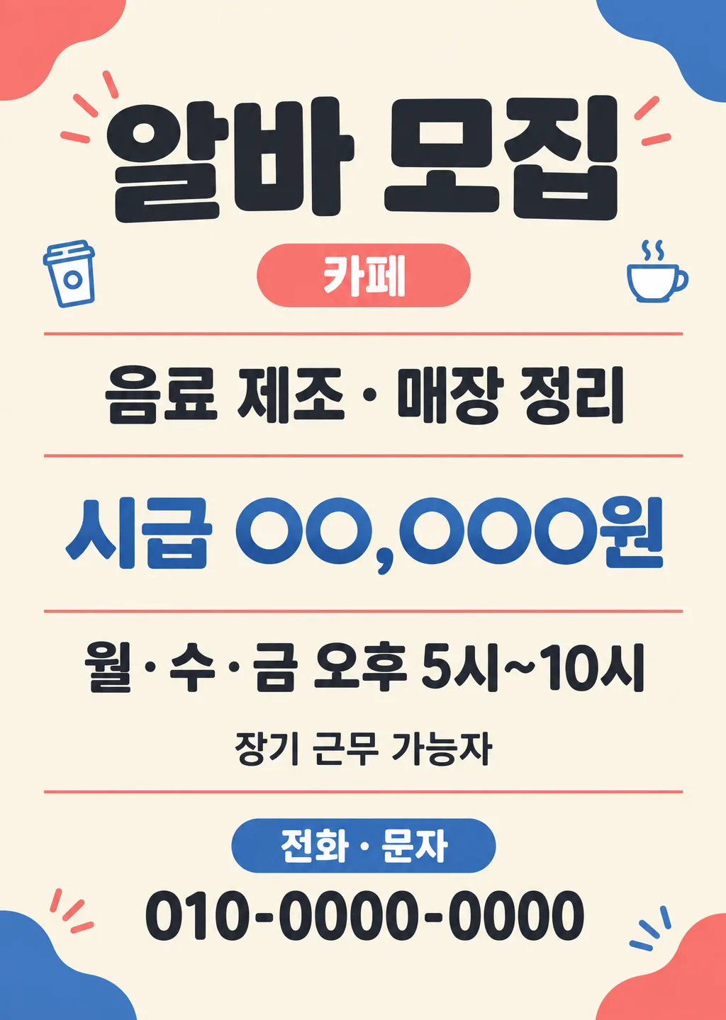 알바·직원 모집 공고 포스터 샘플